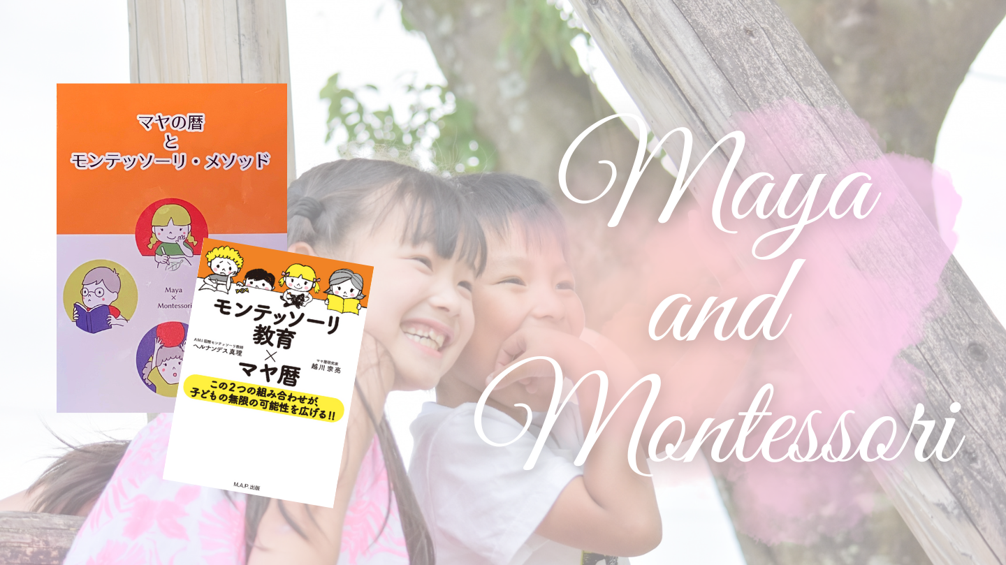 マヤ暦とモンテッソーリメソッド①②