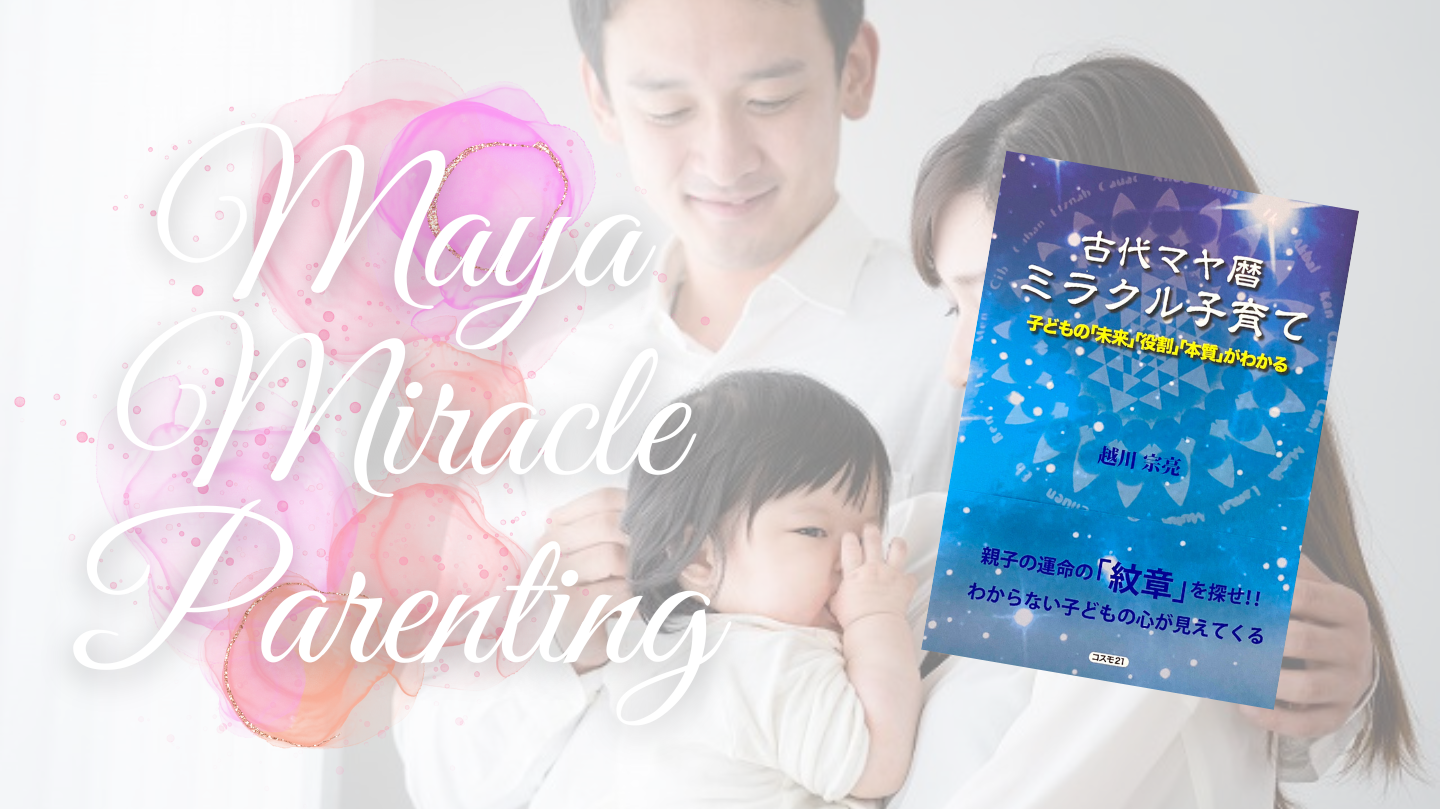 マヤミラクル子育て講座