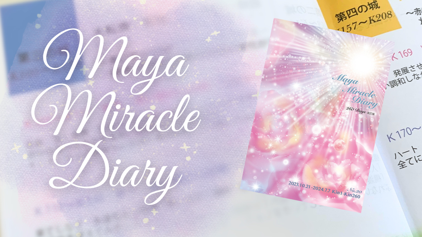 マヤミラクルダイアリー講座
