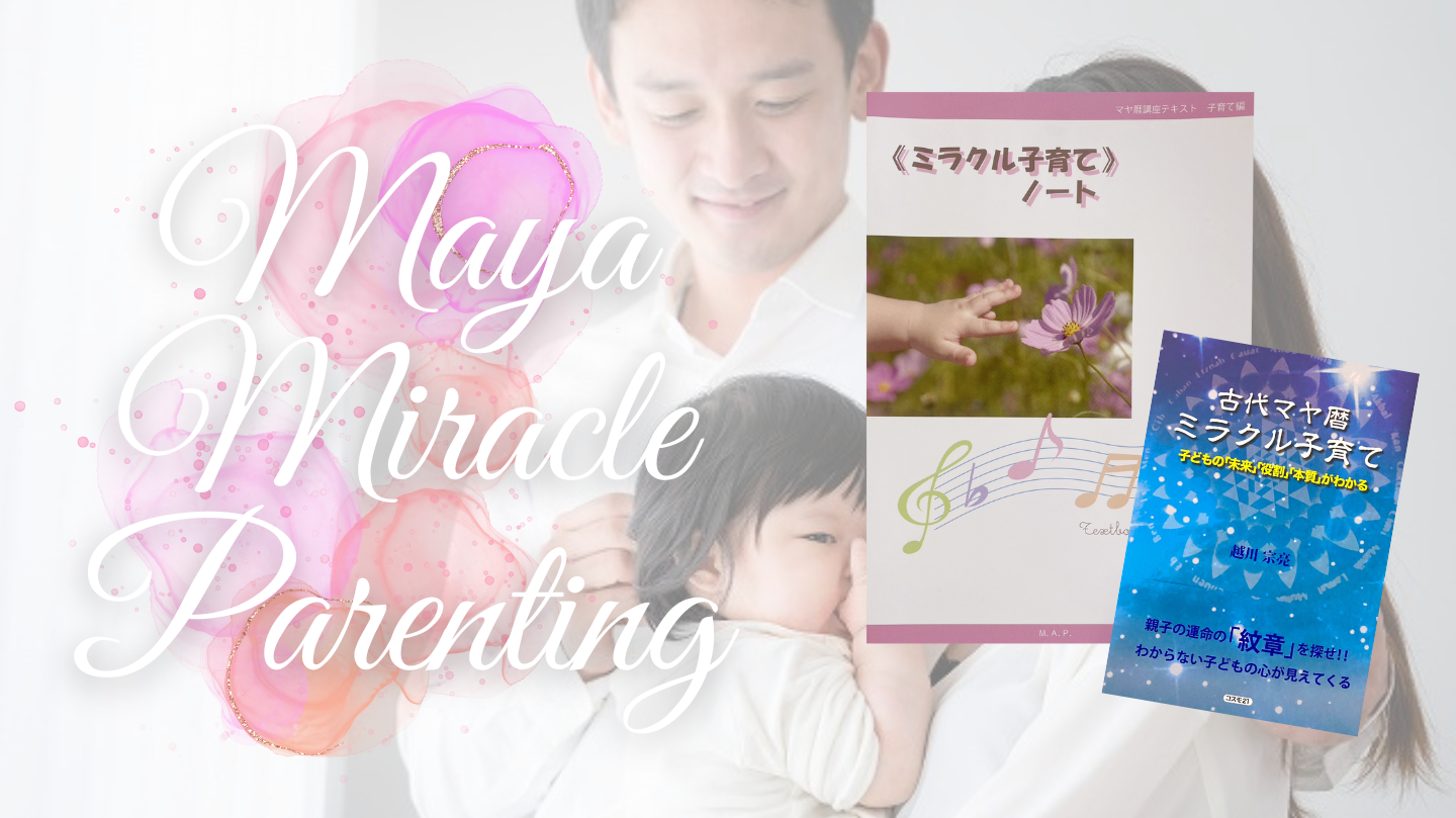 マヤミラクル子育て講座